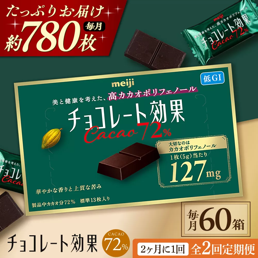 【全2回定期便】明治チョコレート効果カカオ72％ 60箱 【2ヵ月に1回お届け】 チョコレート チョコ 高カカオ 明治 大容量 大阪府高槻市/株式会社 丸正高木商店 [AOAA040]