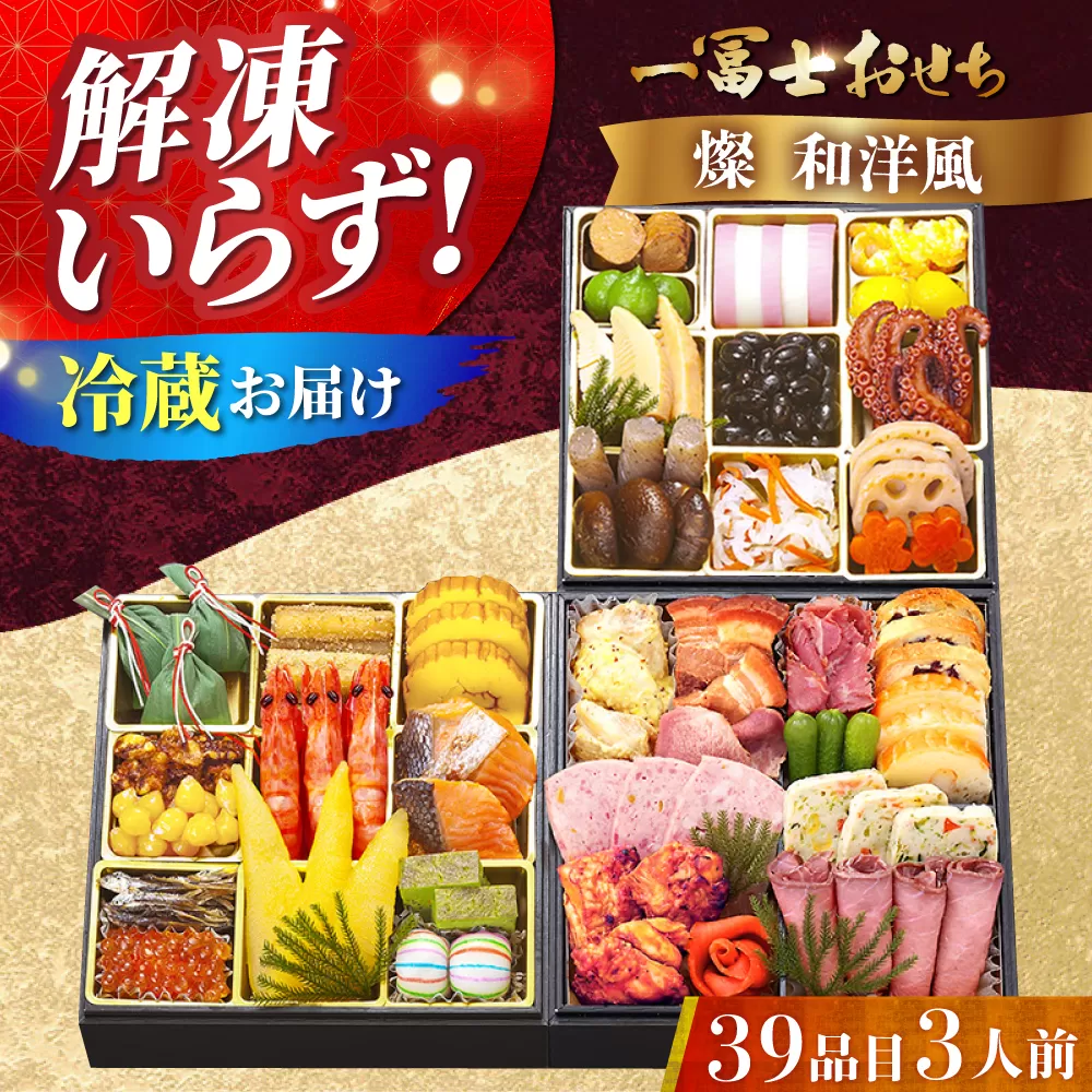 【12/31お届け限定】一冨士おせち 燦 和洋風　3段重　39品 おせち お節 正月 お雑煮 数の子 大阪府高槻市/一冨士ケータリング[AOCN005]