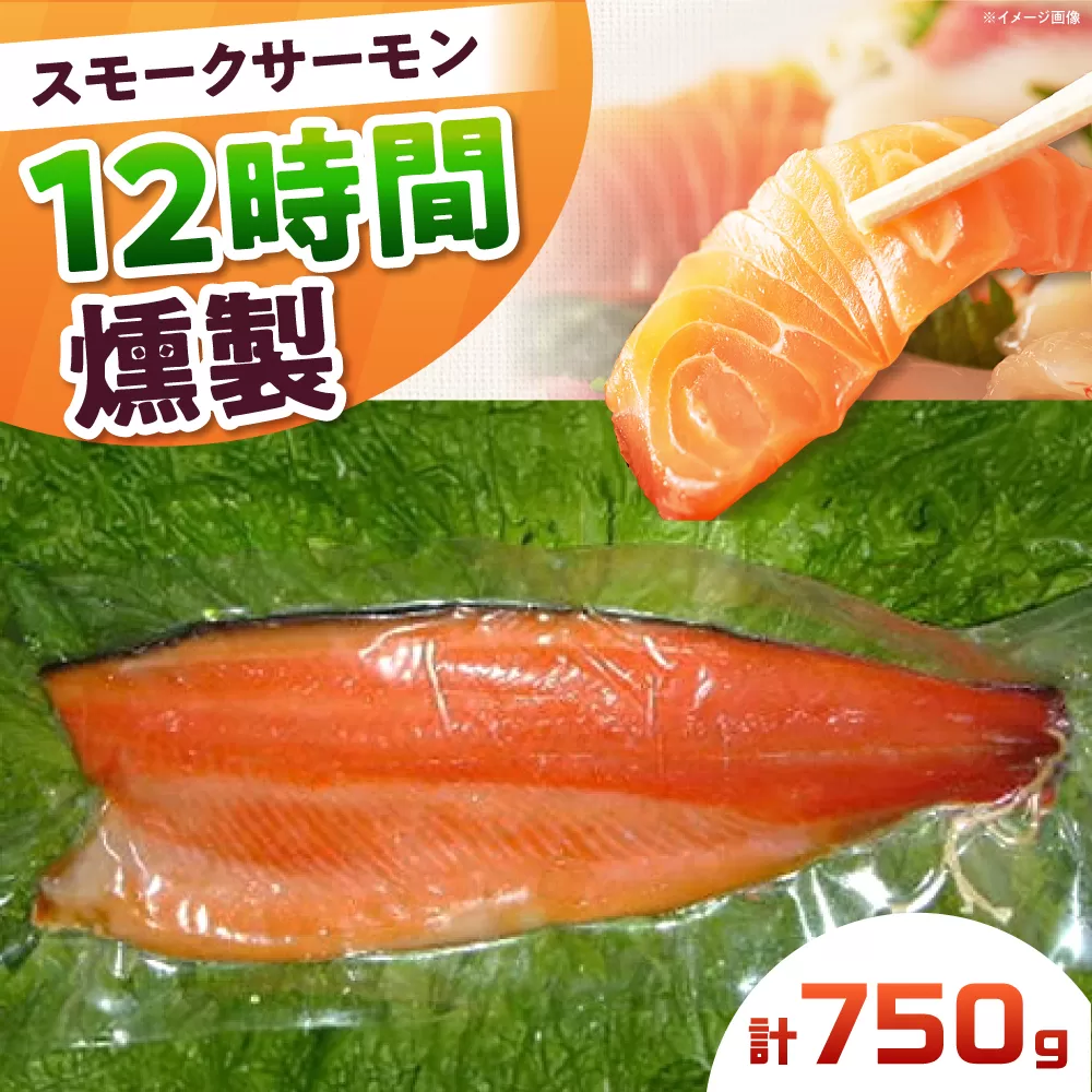 スモークサーモン 半身 Ｍサイズ 約750g 12時間 冷凍 サーモン 鮭 さけ 半身 サケ 魚 燻製 魚介 スモーク ギフト 大阪府高槻市/スモークサーモンのウエマツ [AOEF015]