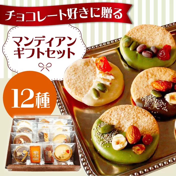 マンディアンギフトセットM チョコレート クッキー サブレ ナッツ ドライフルーツ 大阪府高槻市/LaLa-chocolat [AOBC002]