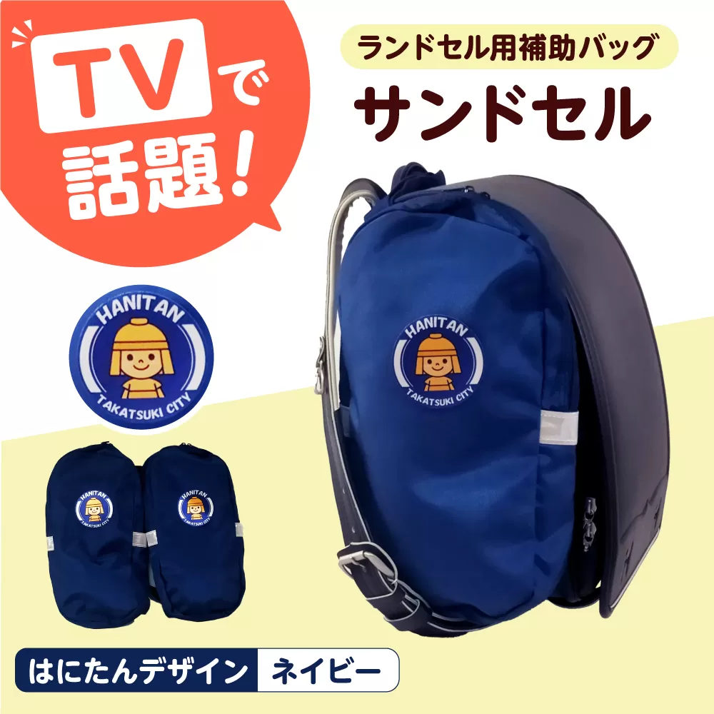 ランドセル用補助バッグ「サンドセル」はにたんバージョン（ネイビー） ランドセル バック バッグ 小学生 キャラクター 小学校 プレゼント ギフト お祝い 入学祝 大阪府高槻市/サンドセルショップ [AOBO006]