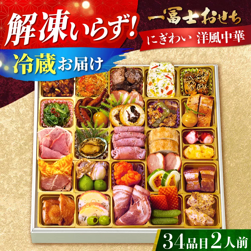 [12/31お届け限定]一冨士おせち にぎわい 洋風中華 1段重 34品 おせち お節 正月 お雑煮 数の子 大阪府高槻市/一冨士ケータリング[AOCN003]