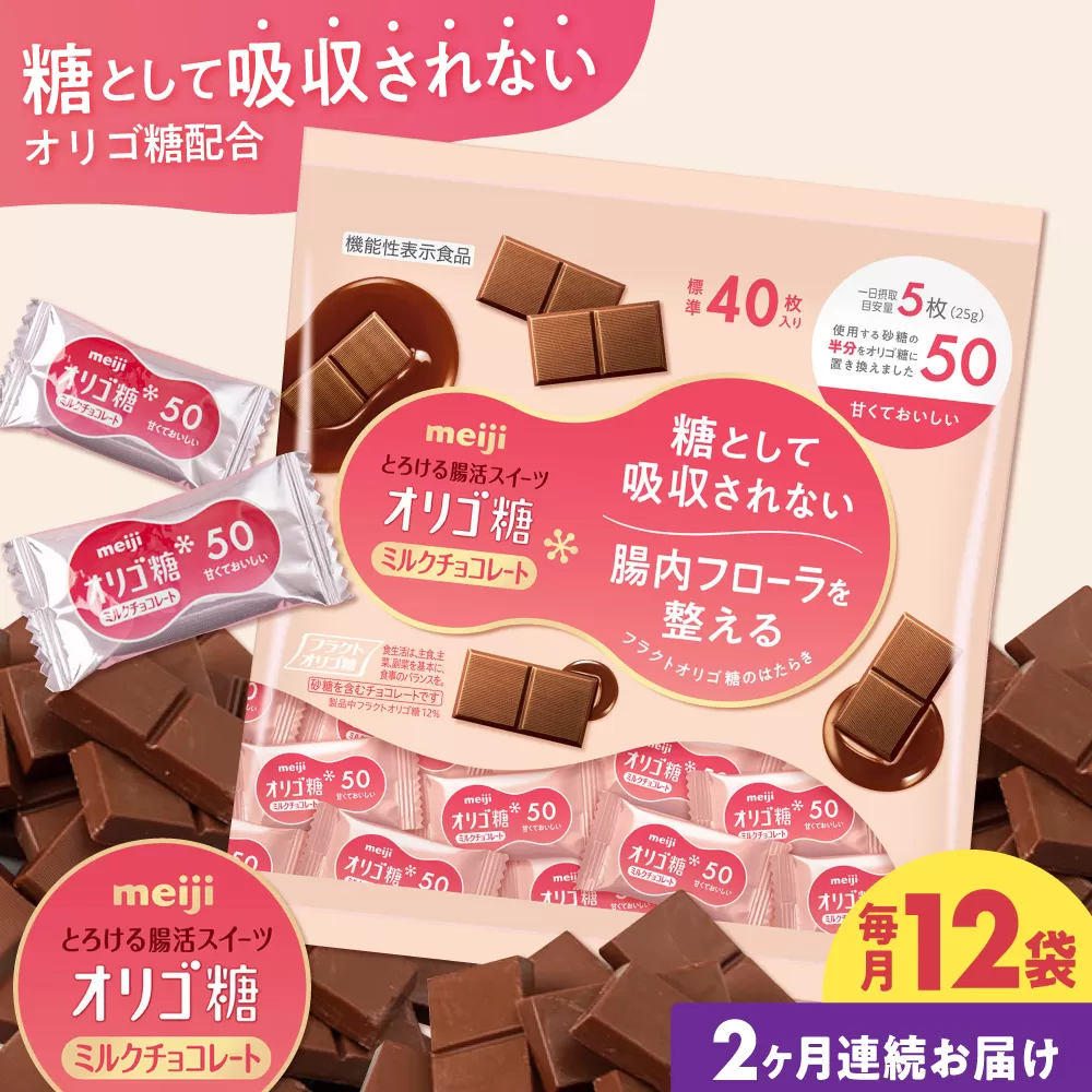 【全2回定期便】明治オリゴ糖ミルクチョコ50 大袋（計2.4kg）クラフトオリゴ糖入り【毎月お届け】　チョコレート 大容量 大阪府高槻市/株式会社 丸正高木商店 [AOAA053]
