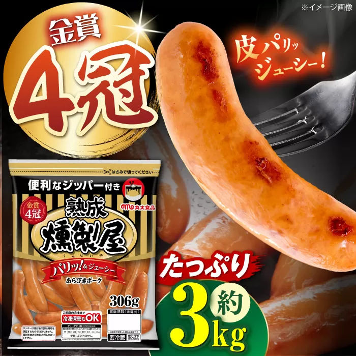 パリッとジューシー！燻製屋熟成あらびきポークウインナー306g×10袋 ウインナー ソーセージ おかず 惣菜 あらびき 大阪府高槻市/丸大食品株式会社 [AOAJ003]