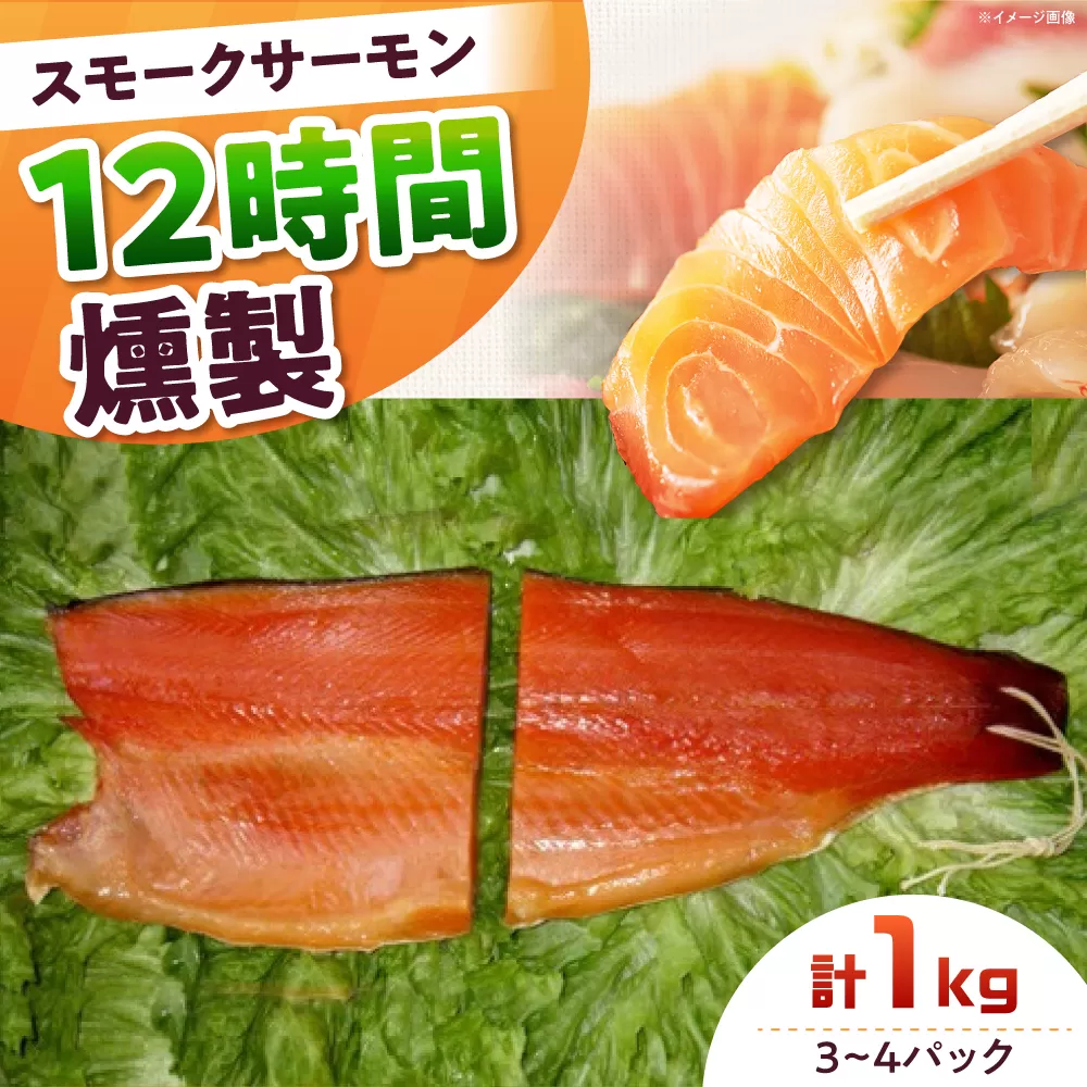 ファミリーパック 約1000g 3〜4パック入り 12時間 冷凍 サーモン 鮭 さけ サケ 魚 燻製 スモーク ギフト プレゼント 業務用 大阪府高槻市/スモークサーモンのウエマツ [AOEF006]