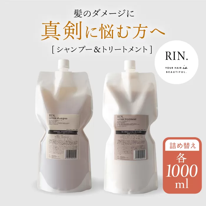 RIN. シャンプー&トリートメント詰替セット 各1,000ml【髪のお悩み専門の美容師が作った】大阪 シャンプー リンス トリートメント コンディショナー ヘアケア 大阪府高槻市/株式会社sodatu.[AOCK010]