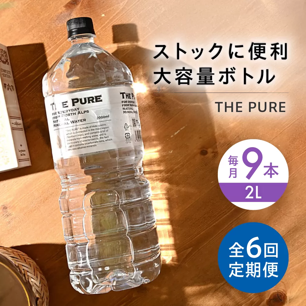 【全6回定期便】北アルプスの天然水 THE PURE ザピュア 2000ml 9本 ミネラルウォーター 水 ペットボトル お水 飲料 飲料水 ドリンク 飲み物 大容量 備蓄 災害 大阪府高槻市/クリックル株式会社 [AOEH026]