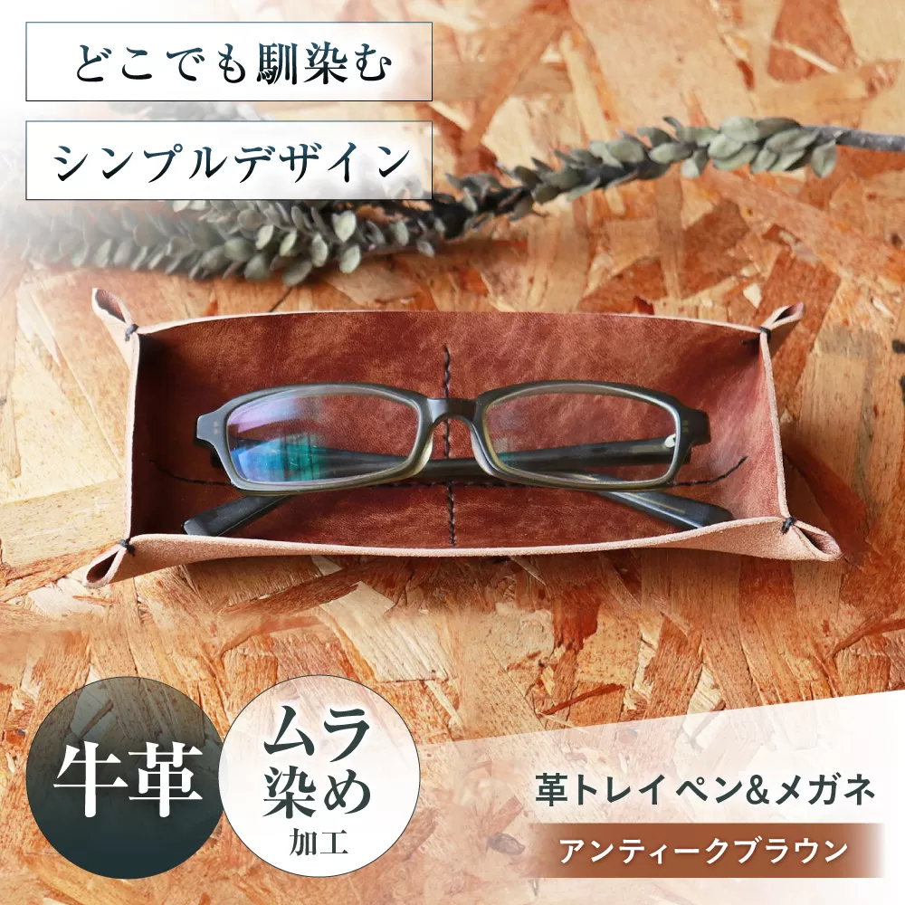 KAKURA 革トレイ ペン&メガネ アンティークブラウン　大阪府高槻市/KAKURA [AOBI013] 本革 レザー おすすめ 小物入れ おしゃれ