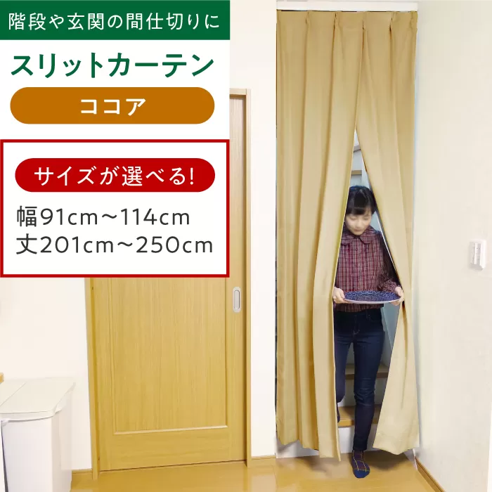 [ココア]リビング階段や玄関の間仕切りに「スリットカーテン」 幅91cm〜114cm 丈201cm〜250cm 大阪府高槻市/カーテンくれない [AOAG028] おしゃれ 個性的 高見え インテリア リビング