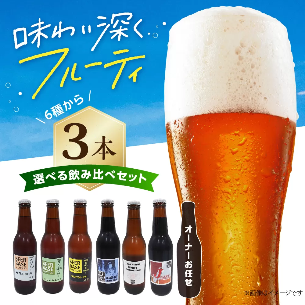 高槻クラフトビール 選べる3本セット お酒 ビール クラフトビール 瓶 ギフト 大阪府高槻市/株式会社C-style [AOCI014]