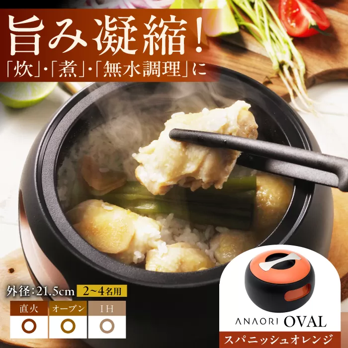 ANAORI Collections OVAL(オーバル) スパニッシュオレンジ 日用品 キッチン 調理器具 調理 料理 大阪府高槻市/穴織カーボン株式会社 [AOAE008]