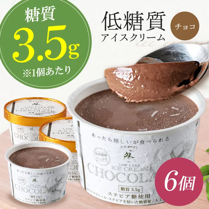 糖質3.5g！然オリジナル チョコレートアイスクリーム　大阪府高槻市/低糖質食専門店ローカーボキッチン然-zen- [AOBD011] 低糖質 ロカボ お菓子 おかし スイーツ