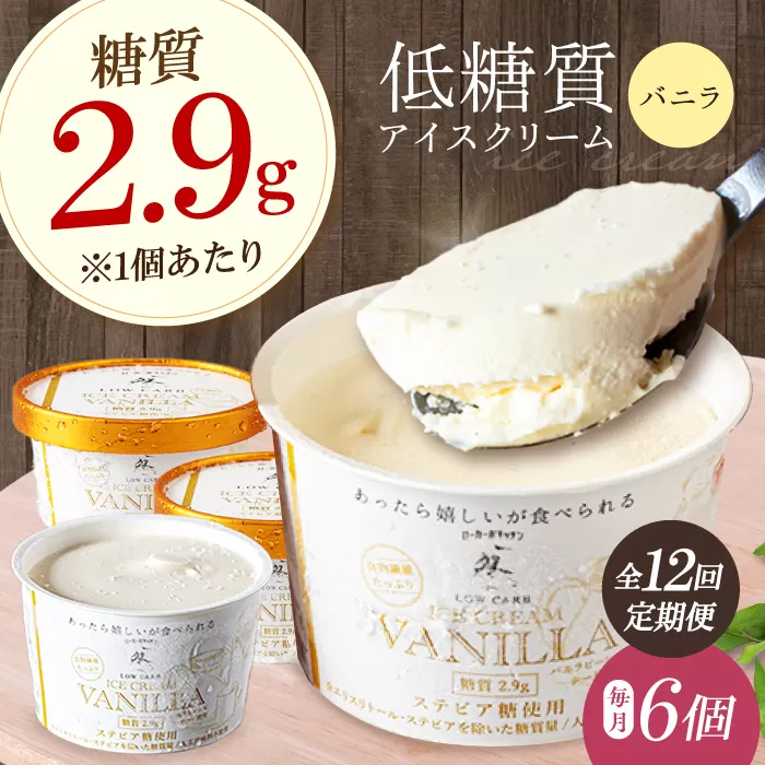 毎月届く全１２回　然オリジナル バニラアイスクリーム 6個　大阪府高槻市/低糖質食専門店ローカーボキッチン然-zen- [AOBD014] 低糖質 ロカボ お菓子 おかし スイーツ