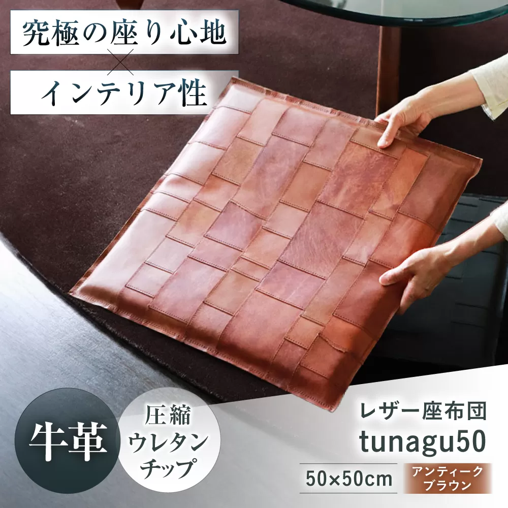 KAKURA レザー座布団 tunagu 50 アンティークブラウン　大阪府高槻市/KAKURA [AOBI011] 本革 レザー おすすめ クッション インテリア