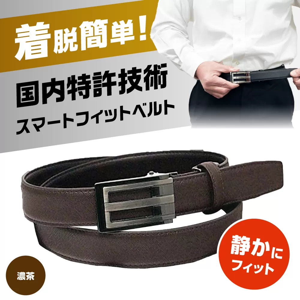 スマートフィットベルト 濃茶 ベルト 穴なし メンズ レディース 本革 カジュアル 大きいサイズ 無段階調整 大阪府高槻市/株式会社パワーズ [AODJ004]
