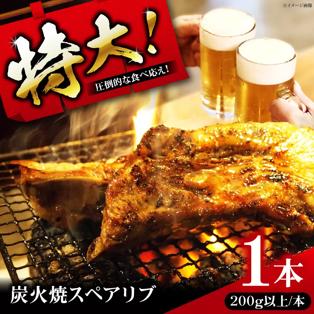 特大！炭火焼きスペアリブ1本 冷凍 お取り寄せ グルメ キャンプ飯 BBQ パーティー 骨付き肉 温めるだけ 人気 ギフト 贈答 簡単調理 大阪府高槻市/SCYグループ株式会社 [AOEG001]