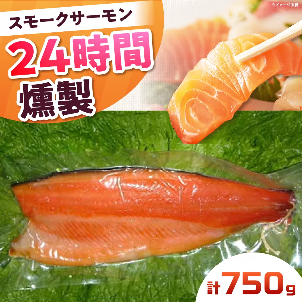 スモークサーモン 半身 Ｍサイズ 約750g 24時間 冷凍 サーモン 鮭 さけ 半身 サケ 魚 燻製 魚介 スモーク ギフト 大阪府高槻市/スモークサーモンのウエマツ [AOEF016]