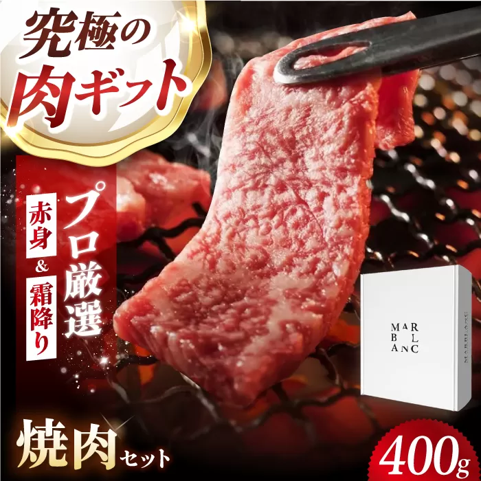 ギフト対応 【ふるさと納税限定】熟成黒毛和牛 焼肉セット 400g 牛肉 ビーフ 焼き肉 大阪府高槻市/株式会社MARBLAN [AOAS020]