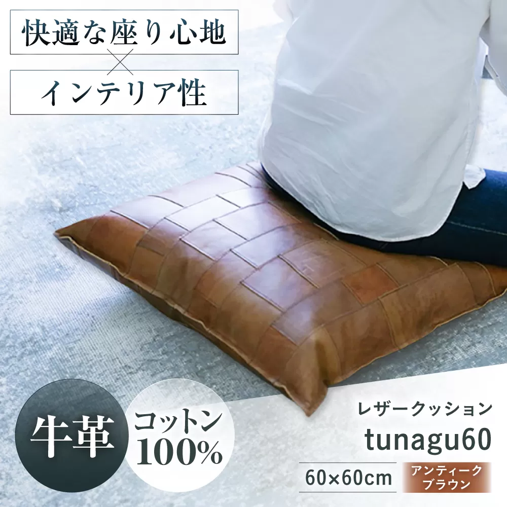 KAKURA レザークッション tunagu 60 アンティークブラウン　大阪府高槻市/KAKURA [AOBI005] 本革 レザー おすすめ クッション インテリア