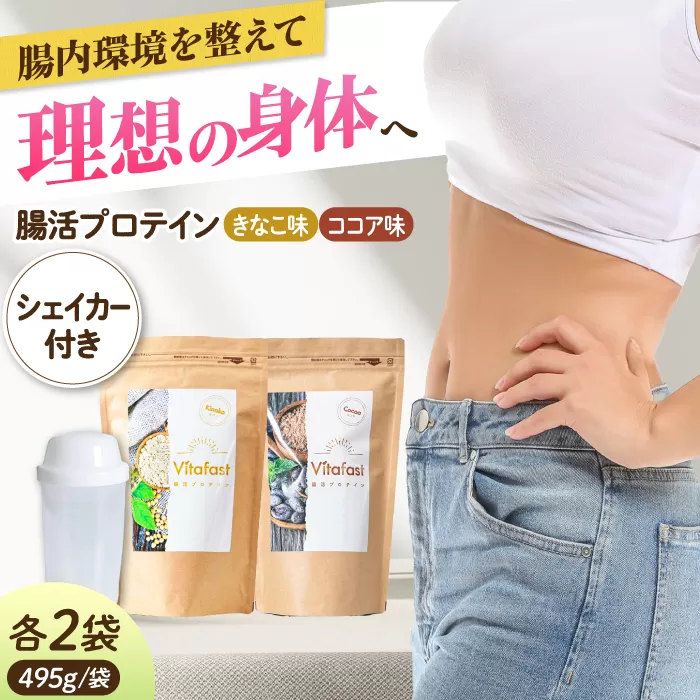 Vitafast 乳酸菌プロテイン きなこ味&ココア味  各2袋ずつ  計4袋  シェイカー1個付き 筋トレ プロテイン トレーニング 運動 シェイカー 大阪府高槻市/合同会社会社VITASTRATE[AOCH008]