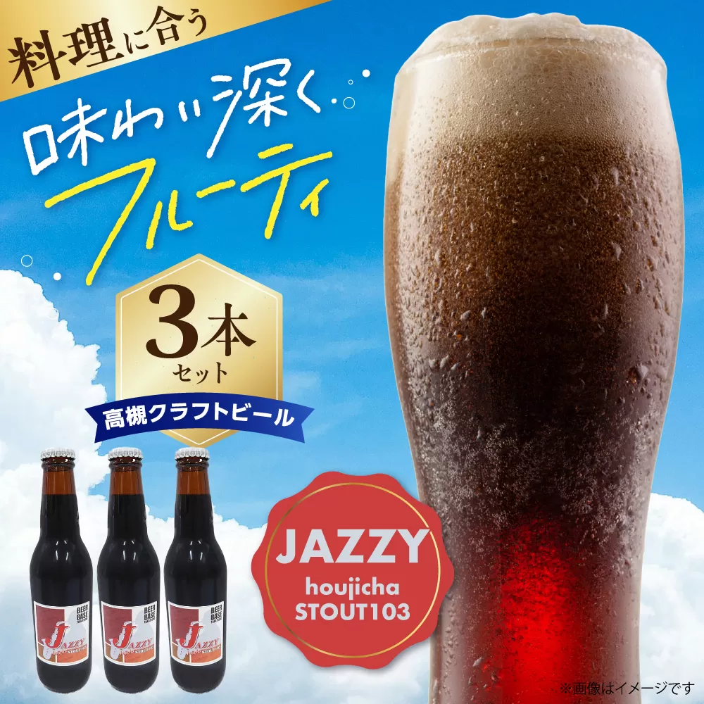 高槻クラフトビール JAZZY hojicha STOUT103 3本 お酒 ビール クラフトビール 瓶 ギフト 大阪府高槻市/株式会社C-style [AOCI006]