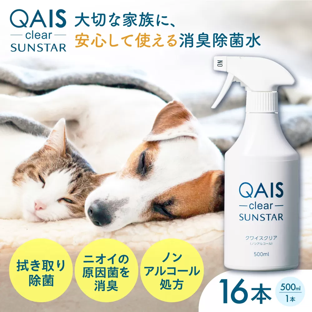 消臭除菌水 QAIS-clear- 16本セット（悪臭物質 ペット臭をしっかり消臭 モノの除菌もこれ1本）　ノンアルコール 弱酸性 ペット 犬 猫 除菌 肌に優しい 大阪府高槻市/サンスター技研株式会社[AOAF014] [AOAF014]