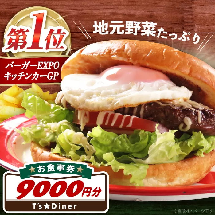 高槻バーガーお食事券[9000円] 大阪府高槻市/地元食材が味わえるレストラン T´s★Diner [AOAO002] グルメ お取り寄せ おすすめ 有名 おいしい