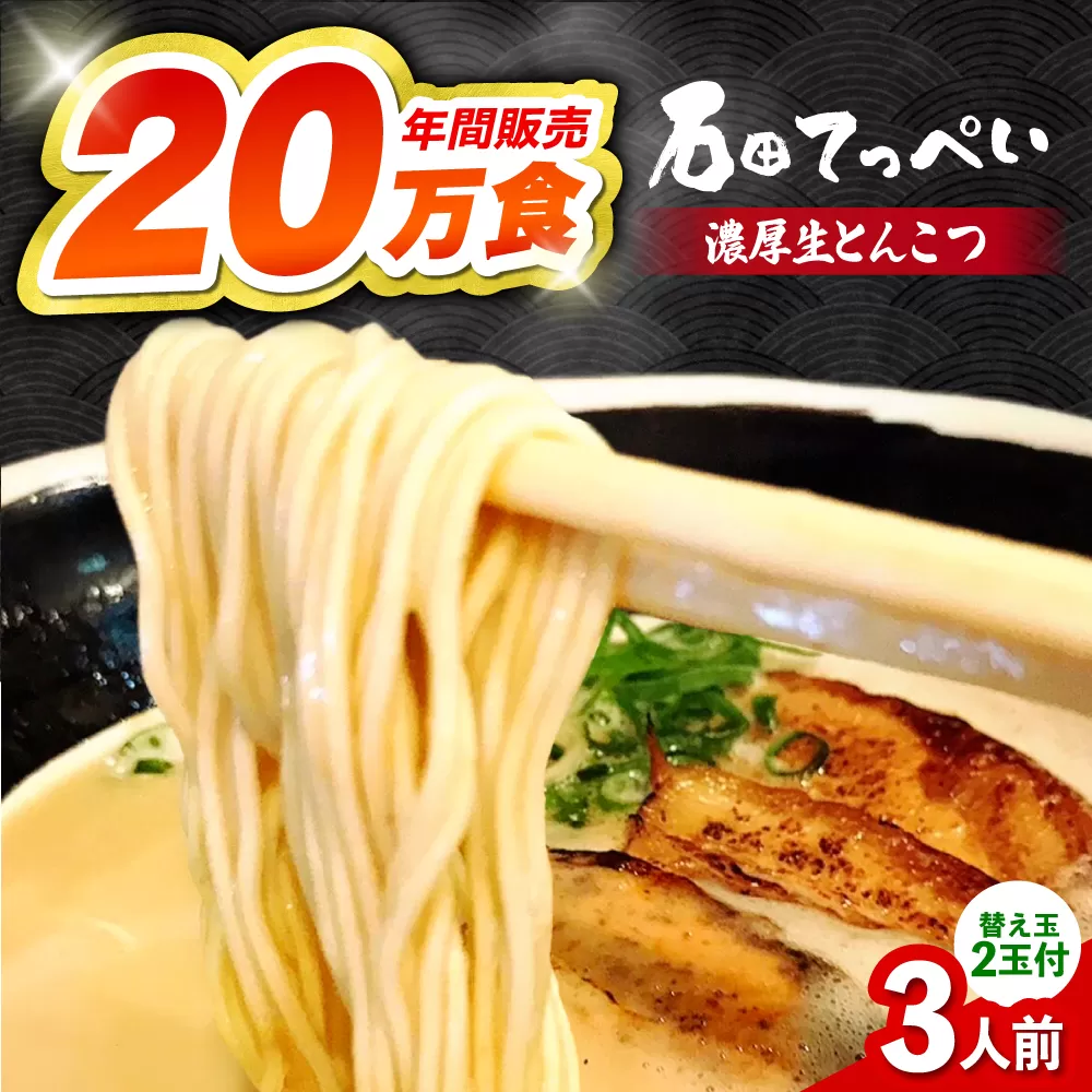 おいしい国産小麦100%の自家製[生麺5食][手作り生ストレートスープ3人前付]極とろ旨チャーシュー9枚入り石田てっぺい 大阪府高槻市/無人屋 [AOCX001] 国産 らーめん ラーメン 拉麺 生めん