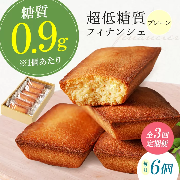 【全3回定期便】糖質0.9g 超低糖質フィナンシェ(プレーン）6個セット お菓子 洋菓子 個包装 ギフト フィナンシェ  大阪府高槻市/低糖質食専門店ローカーボキッチン然-zen- [AOBD041]