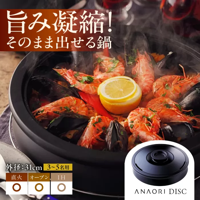 ANAORI Collections DISC(ディスク) 日用品 キッチン 調理器具 調理 料理 大阪府高槻市/穴織カーボン株式会社[AOAE001]