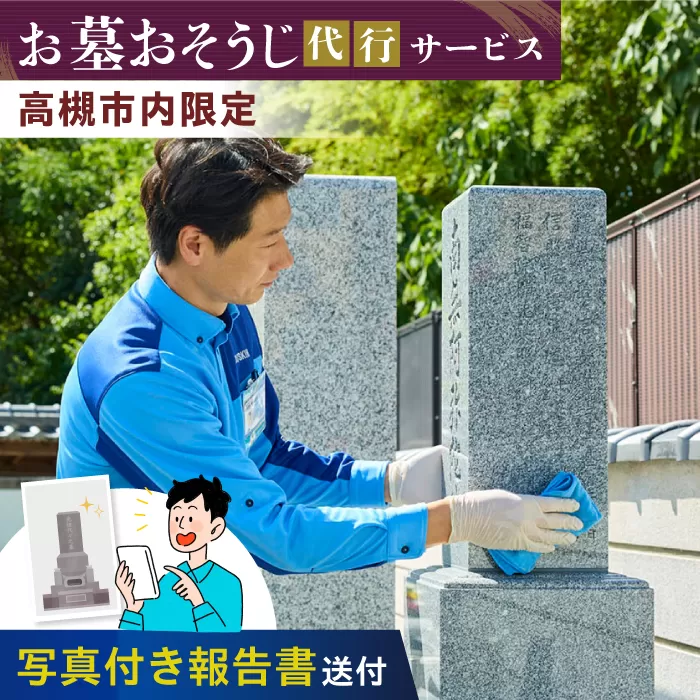 お墓おそうじ代行サービス 1回【サービス提供先は高槻市内のみ】　大阪府高槻市/株式会社ダスキン [AOAR002] 代行 出張 サービス サポート 依頼