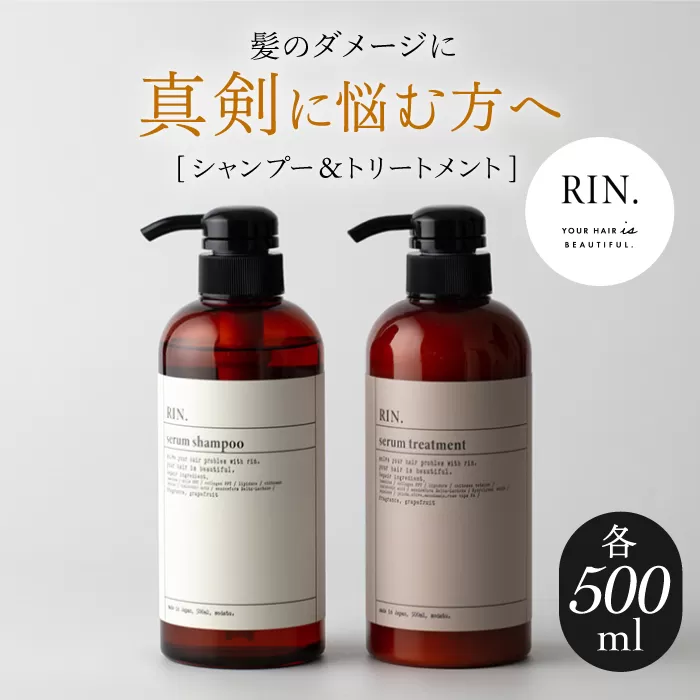 RIN. シャンプー&トリートメントセット 各500ml【髪のお悩み専門の美容師が作った】 シャンプー リンス トリートメント コンディショナー ヘアケア 大阪府高槻市/株式会社sodatu.[AOCK009]