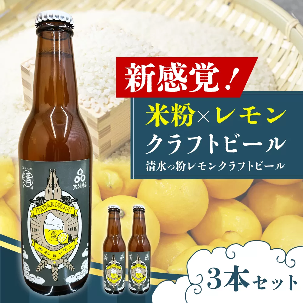 清水っ粉レモンクラフトビール3本セット ビール クラフトビール 地ビール 人気 おすすめ 美味しい 国産 プレゼント ギフト 大阪府高槻市/合同会社義一 [AOED001]