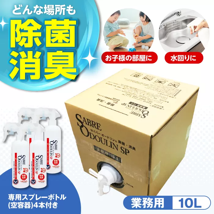 ＜感染症対策に！＞セイバーオードリンSP 業務用10L　専用スプレーボトル（空）4本付　大阪府高槻市/株式会社 Ｒｉｃｈｅ [AOBQ010] 強力 除菌 殺菌 高性能 感染防止
