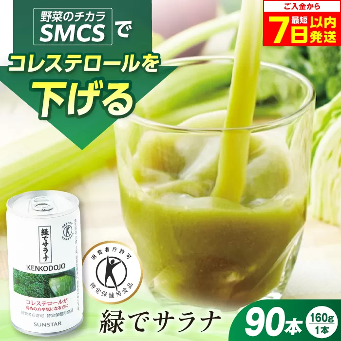 緑でサラナ160g30本 ×3ケース(合計90本) コレステロール トクホ 特定保健用食品 野菜ジュース まとめ買い 大阪府高槻市/サンスター[AOAD033]