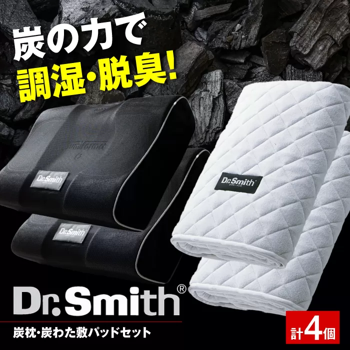 ドクター・スミス　炭枕・炭わた敷パッド　ペアセット 寝具 睡眠 熟睡 快眠 枕 大阪府高槻市/株式会社高嶌[AOCG007]