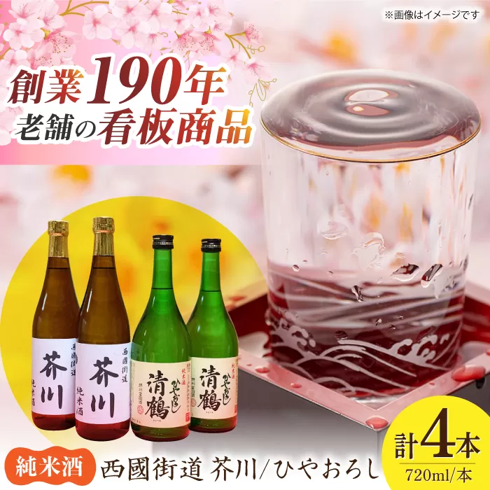 純米酒 西國街道 芥川 ２本・純米酒 ひやおろし ２本　720ml×４本セット　大阪府高槻市/西田本店 [AOAM002] お取り寄せ 日本酒 地酒 高級 おすすめ 人気