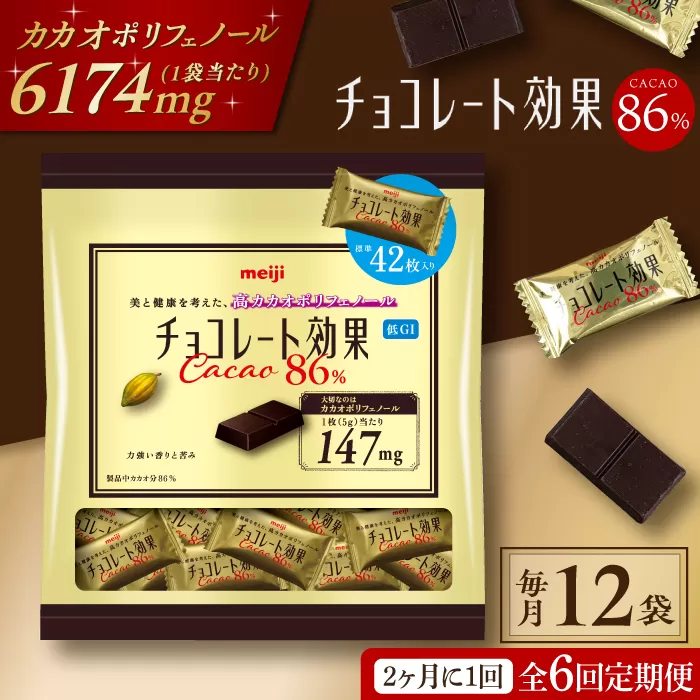 【定期便 全6回12ケ月】明治チョコレート効果カカオ８６％大袋（計2.52kg）【2ケ月に1回お届け】 チョコレート チョコ 高カカオ 明治 大容量 大阪府高槻市/株式会社 丸正高木商店[AOAA020]