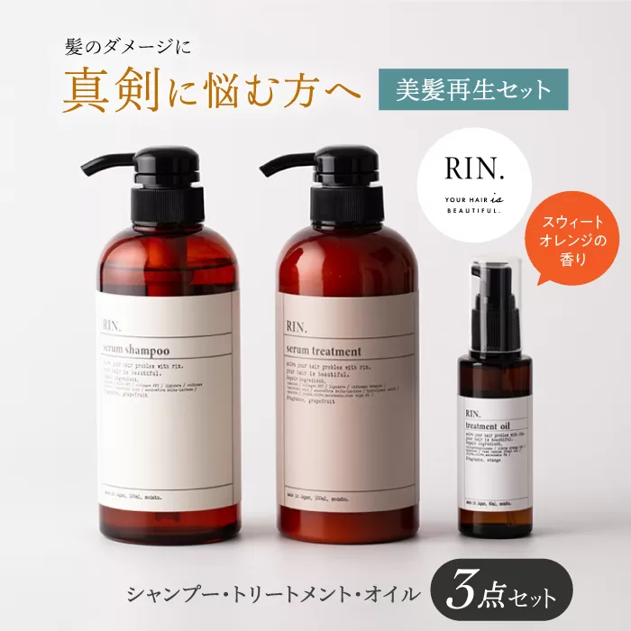 RIN. シャンプー・トリートメント・オイル 3点 美髪再生セット【髪の悩みはこれで解決！】 シャンプー リンス トリートメント コンディショナー ヘアケア 大阪府高槻市/株式会社sodatu.[AOCK006]