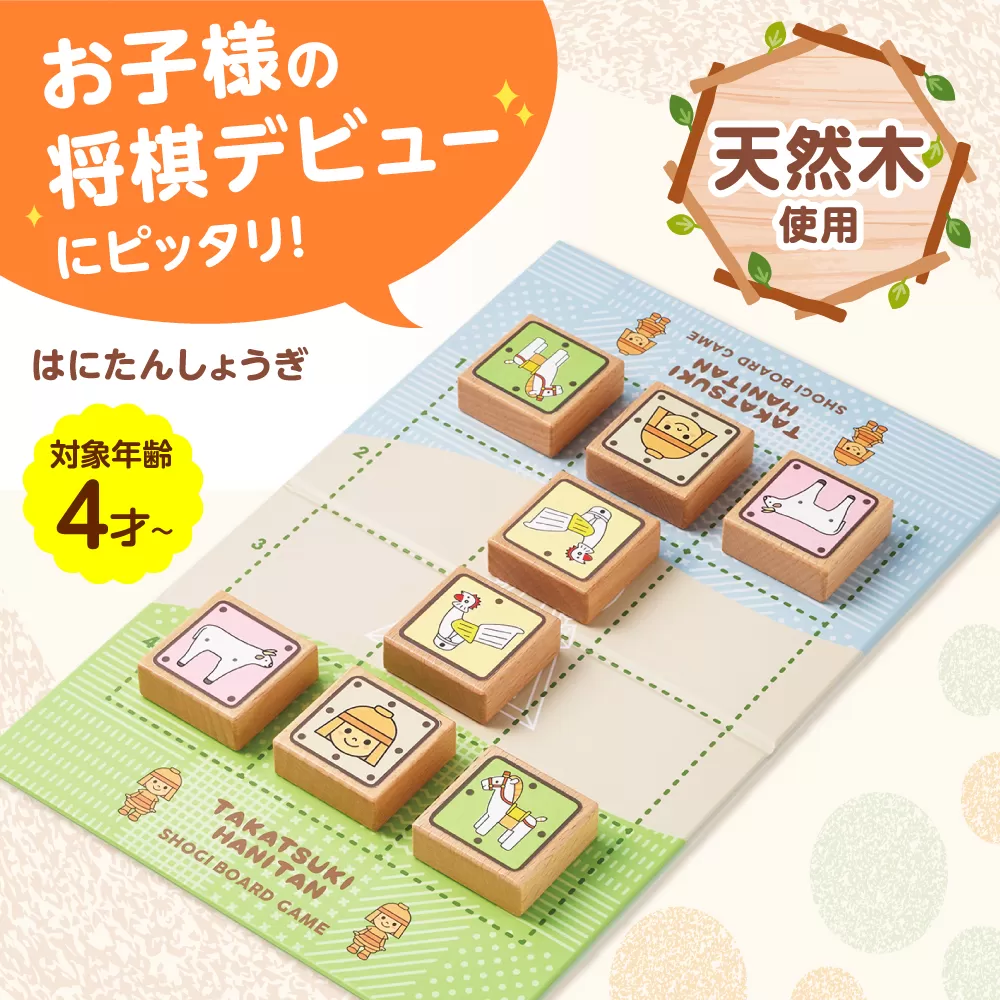 はにたんしょうぎ 将棋 子供向け 初心者 入門 おもちゃ 大阪府高槻市/ファヴォリ合同会社 [AODV001]