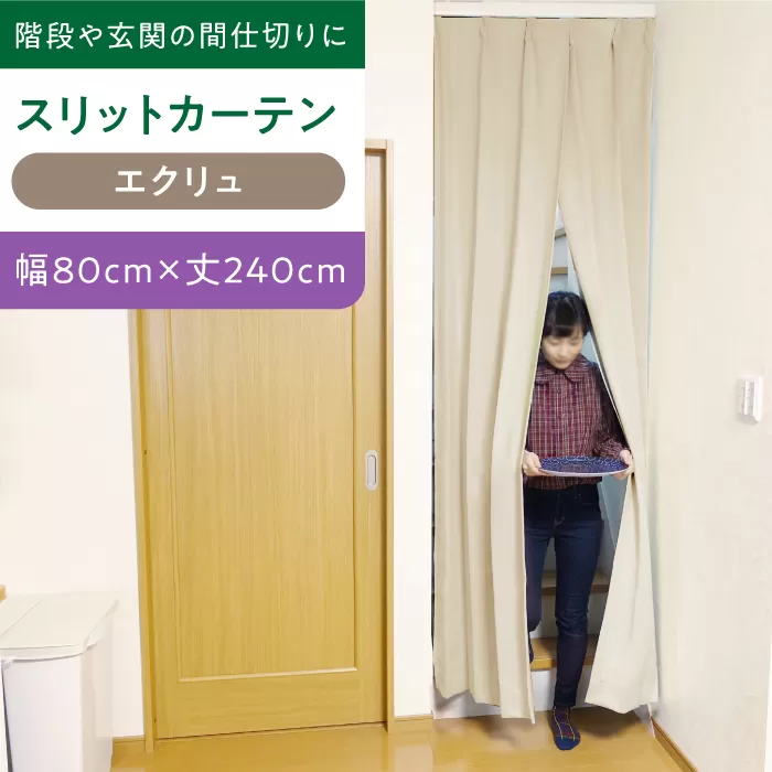 【エクリュ（幅）80cm×（丈）240cm】リビング階段や玄関の間仕切りに「スリットカーテン」 既製サービスサイズ　大阪府高槻市/カーテンくれない [AOAG009] おしゃれ 個性的 高見え インテリア リビング