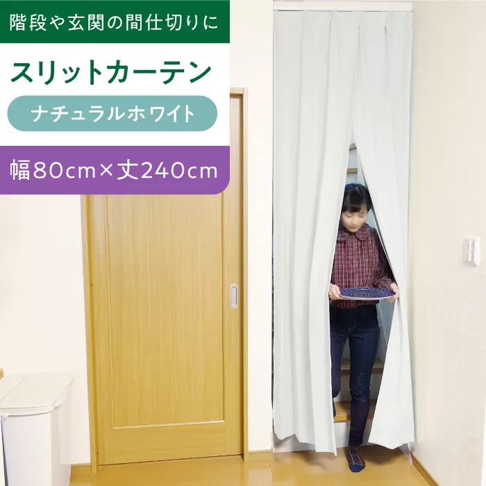 【（幅）80cm×（丈）240cm】リビング階段や玄関の間仕切りに「スリットカーテン」 既製サービスサイズ（カラー：ナチュラルホワイト）　大阪府高槻市/カーテンくれない [AOAG003] おしゃれ 個性的 高見え インテリア リビング