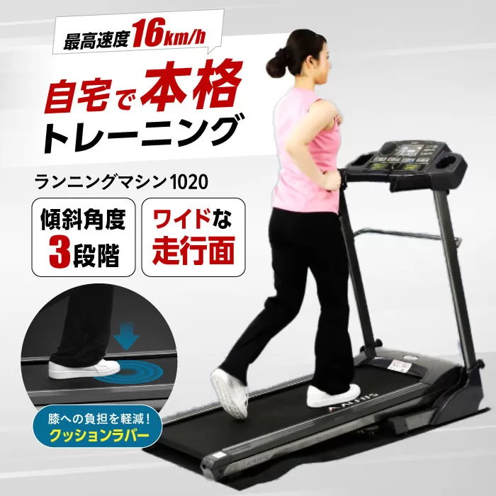 ランニングマシン1020/AFR1020K 健康 運動 ダイエット 家庭用 ルームランナー 大阪府高槻市/アルインコ[AOAB069]