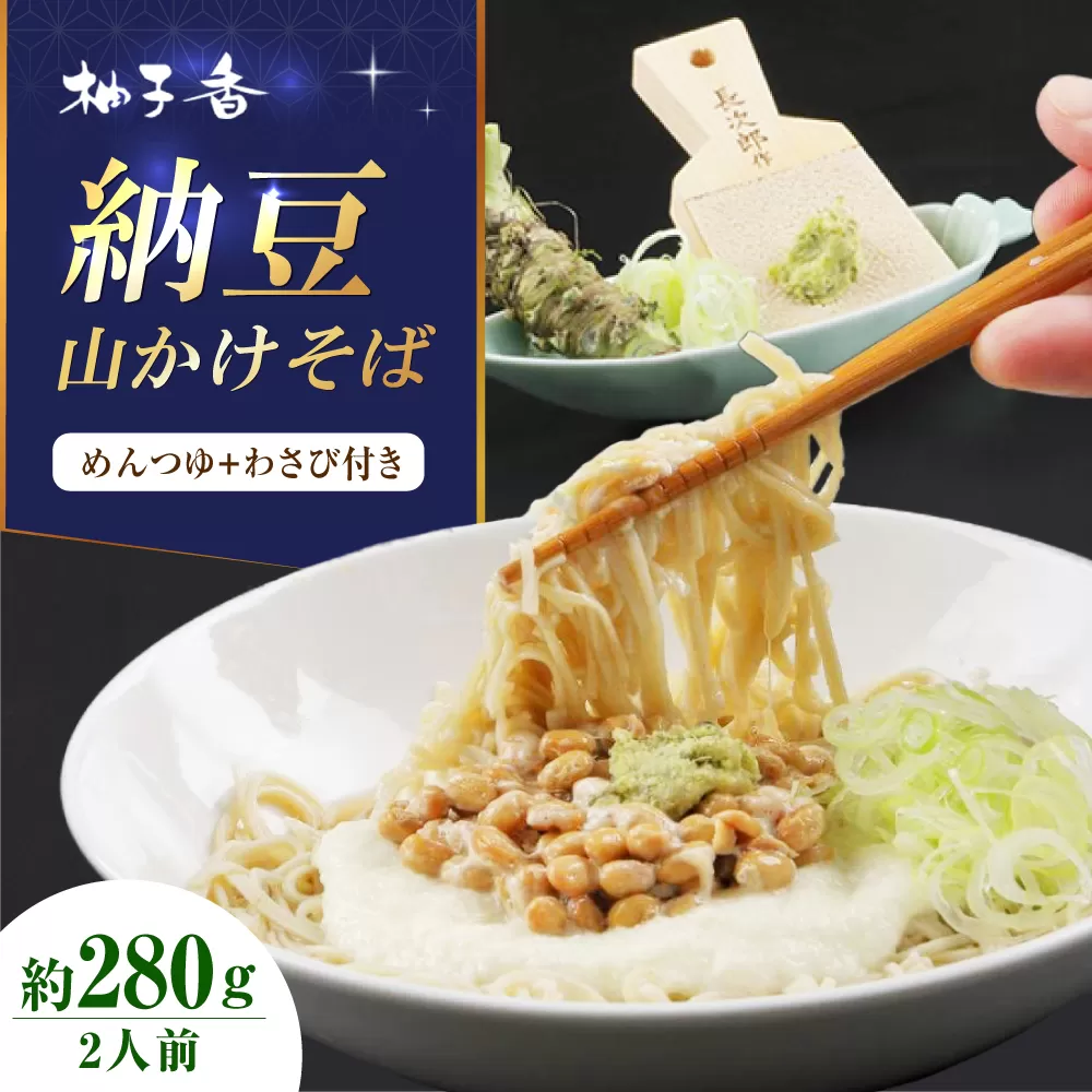 納豆山かけそば2人前 出汁付き 蕎麦 そば 手打ちそば 山かけそば 納豆山かけそば 納豆 大阪府高槻市/柚子香 [AOAV012]