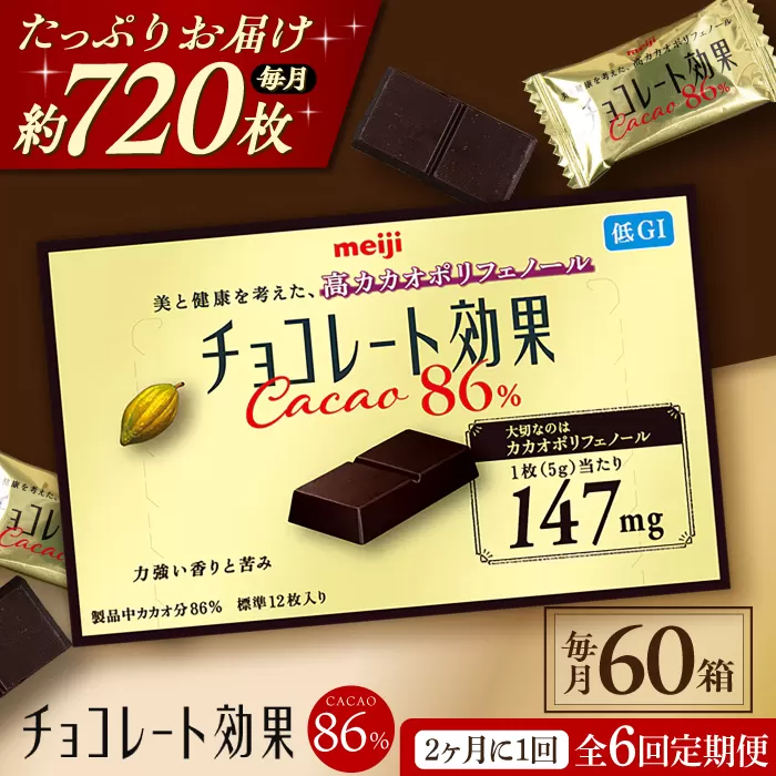 【定期便 全6回 12ケ月】明治チョコレート効果カカオ８６％ （計3.6kg） 【2ケ月に1回お届け】 チョコレート チョコ 高カカオ 明治 大容量 大阪府高槻市/株式会社 丸正高木商店[AOAA017]