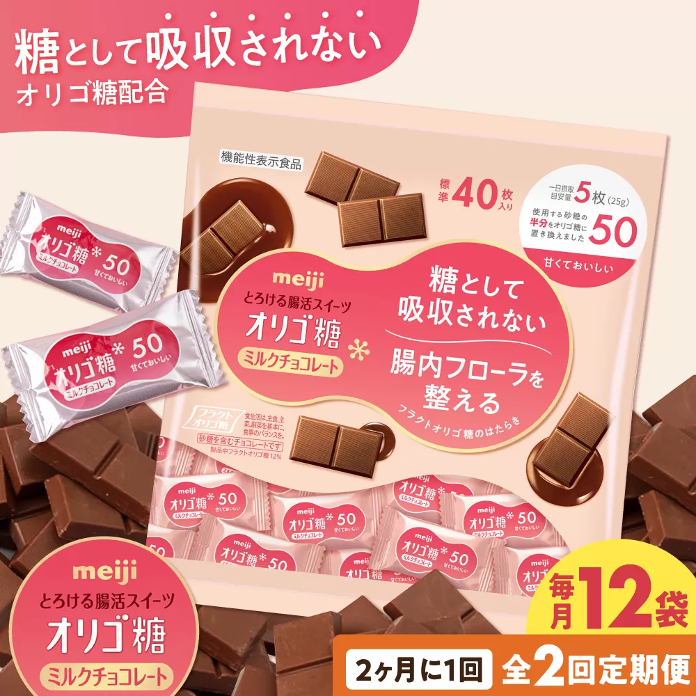 【全2回定期便】明治オリゴ糖ミルクチョコ50 大袋（計2.4kg）クラフトオリゴ糖入り【2ヵ月に1回お届け】　チョコレート 大容量 大阪府高槻市/株式会社 丸正高木商店 [AOAA052]
