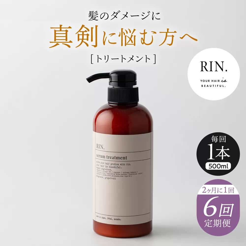 【全6回定期便】【2ヵ月に1回お届け】RIN. トリートメント 500ml【髪のお悩み専門の美容師が作った】　トリートメント 敏感肌 頭皮 ダメージケア 大阪府高槻市/株式会社sodatu. [AOCK047]