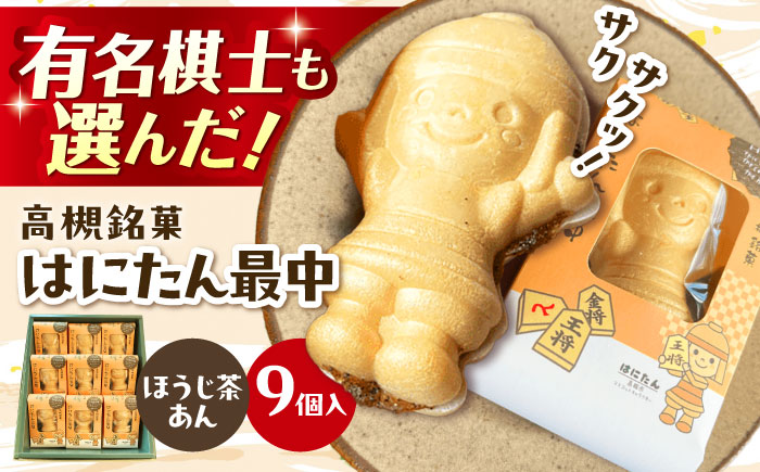 大人気!話題のはにたん最中9個入(ほうじ茶あん) 最中 あんこ 大人気!話題のはにたん最中9個入(ほうじ茶あん) 最中 あんこ