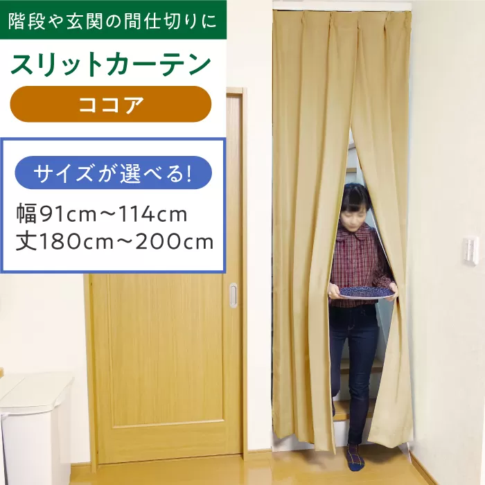 [ココア]リビング階段や玄関の間仕切りに「スリットカーテン」 幅91cm〜114cm 丈180cm〜200cm 大阪府高槻市/カーテンくれない [AOAG027] おしゃれ 個性的 高見え インテリア リビング