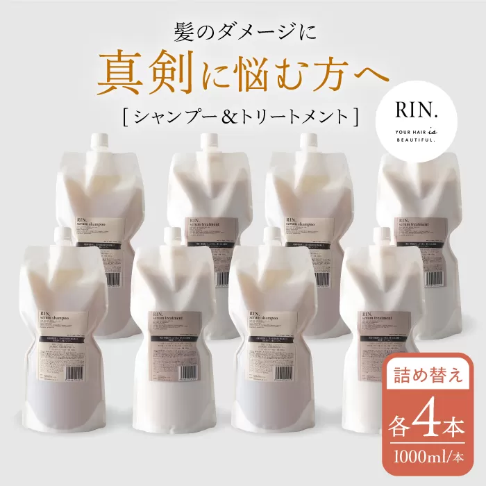 【まとめ買い４セット】RIN. シャンプー&トリートメント詰替セット 各1,000ml【髪のお悩み専門の美容師が作った】 大阪府高槻市/株式会社sodatu.[AOCK001]